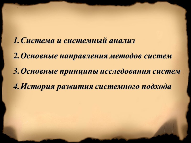 Система и системный анализ Основные направления методов систем Основные принципы исследования систем История развития